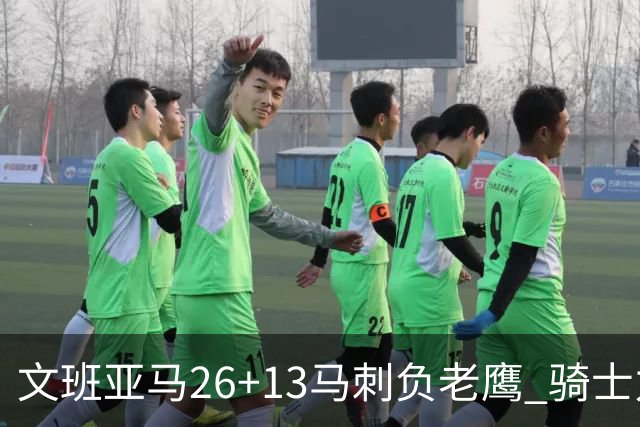 文班亚马26+13马刺负老鹰 骑士力克公牛5连胜