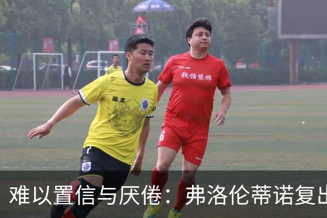 难以置信与厌倦：弗洛伦蒂诺复出与穆里尼奥回归，对巴塞罗那与西甲意味着什么